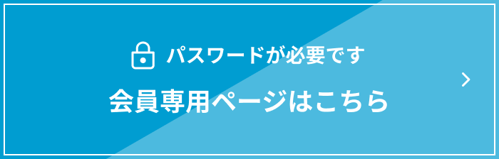 会員専用ページはこちら